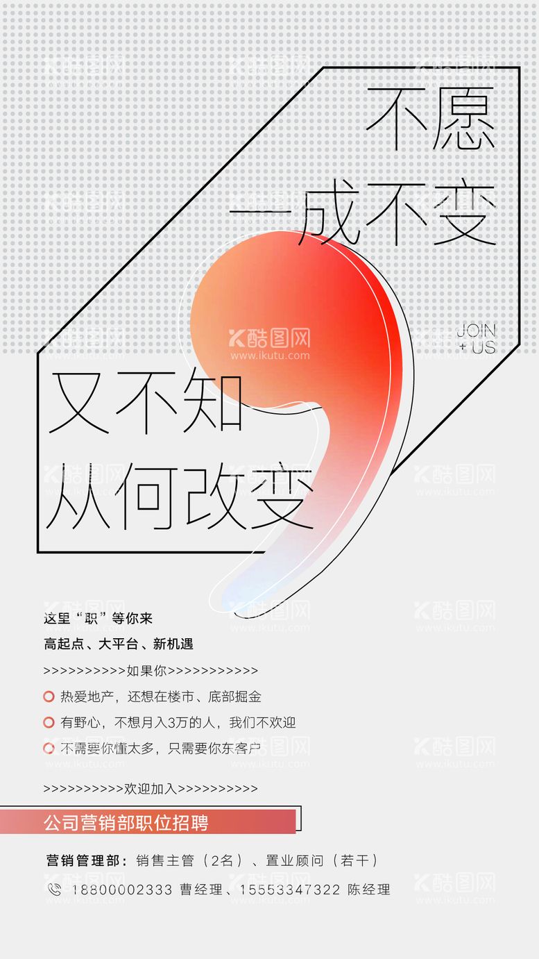 编号：91254411170805344950【酷图网】源文件下载-地产招聘简约海报