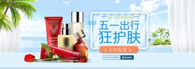 简约清新五一出行美妆护肤海报