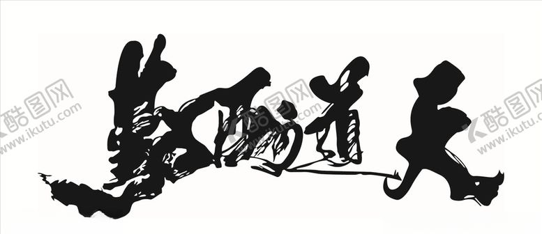 编号：35162310310347088180【酷图网】源文件下载-天道酬勤毛笔字