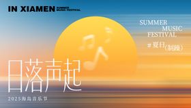 日落声起海岛音乐节