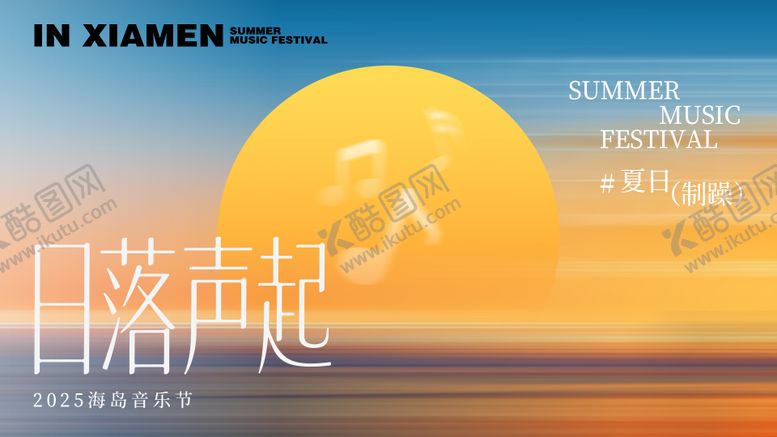 编号：49789508191632446638【酷图网】源文件下载-日落声起海岛音乐节