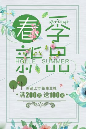 春季新品