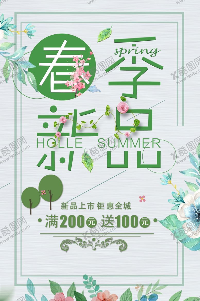 编号：44006407041222224308【酷图网】源文件下载-春季新品