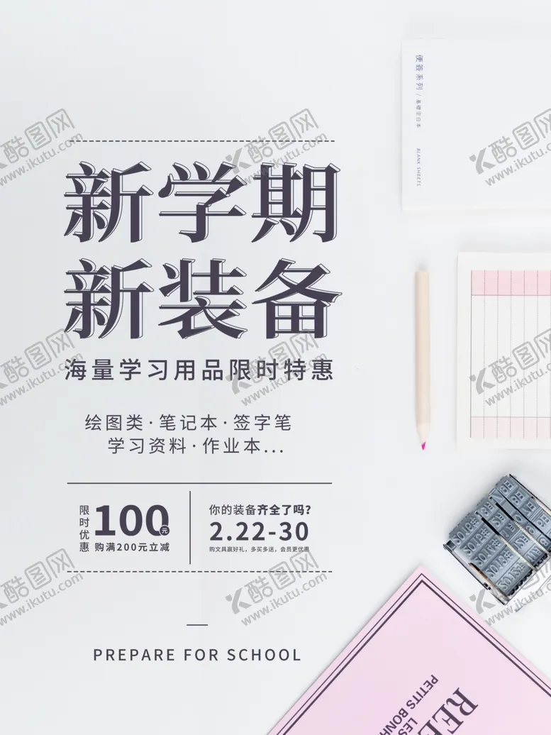 编号：54465309241955371276【酷图网】源文件下载-新学期新装备