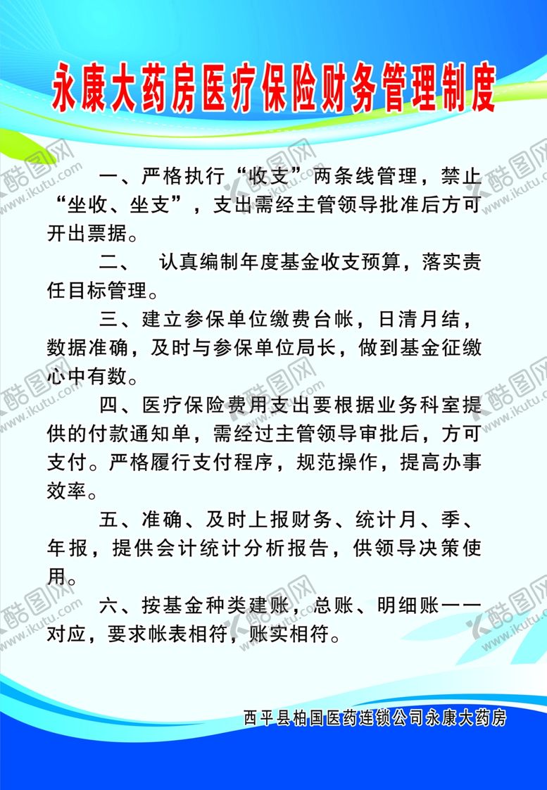 编号：99583507091637164795【酷图网】源文件下载-医疗保险财务管理制度