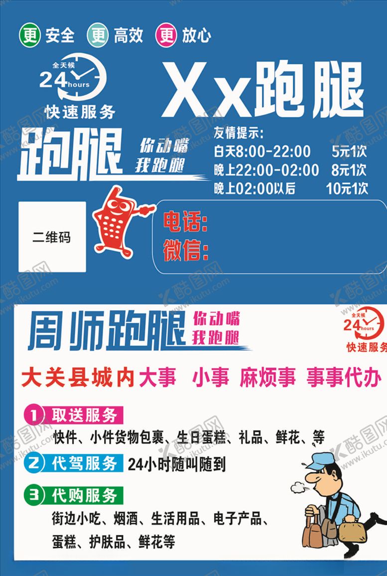 编号：49590505190445343754【酷图网】源文件下载-跑腿宣传单