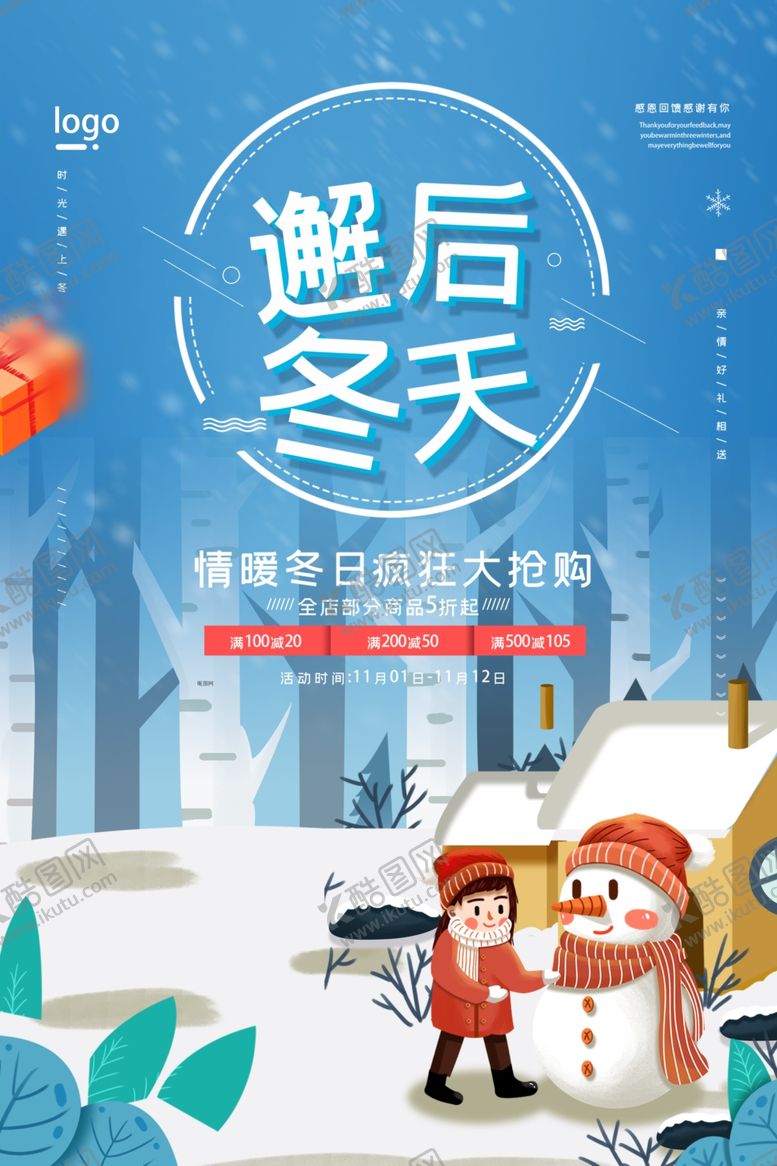 编号：16343910042103597662【酷图网】源文件下载-冬天海报