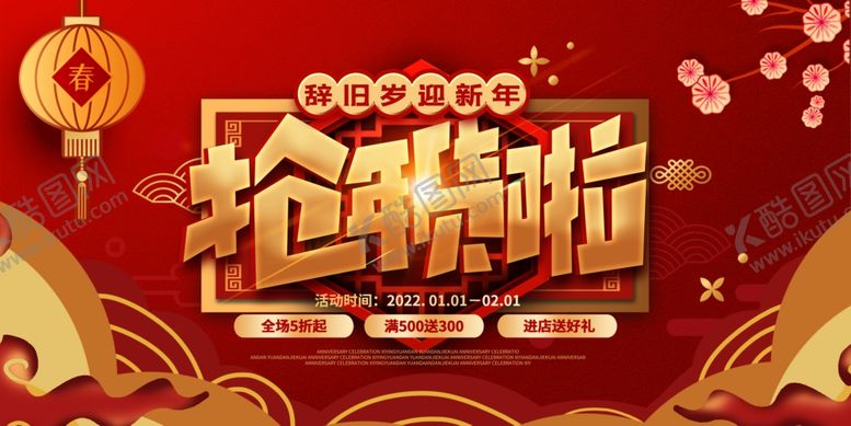 编号：52603910041107422148【酷图网】源文件下载-抢年货