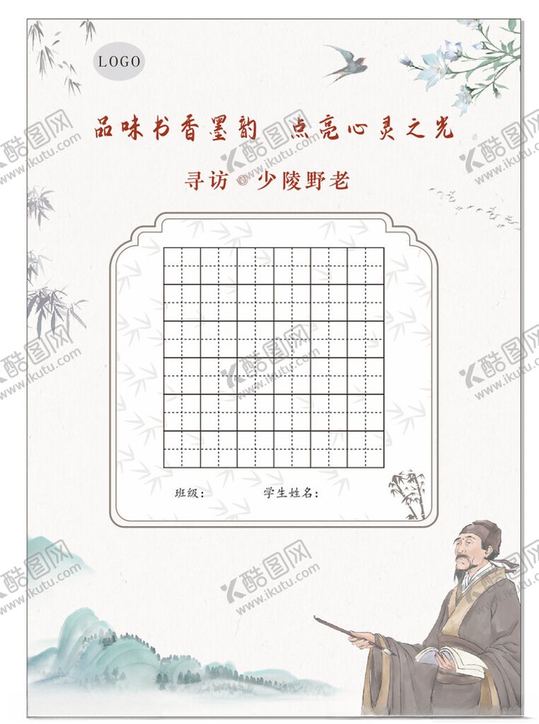 编号：69536505020107493197【酷图网】源文件下载-书法田字格杜甫