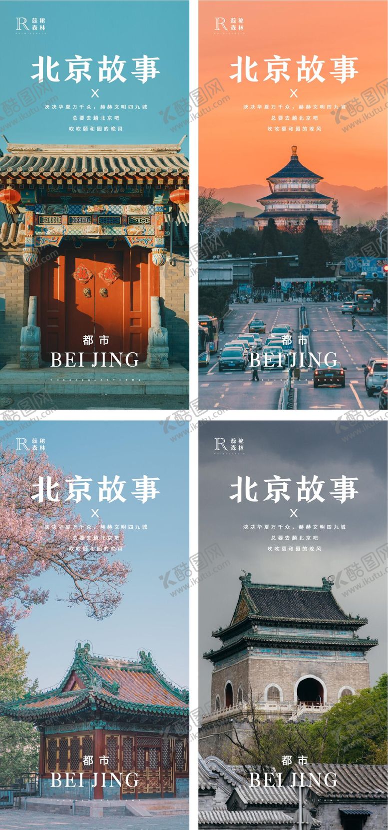 编号：44165211300024593080【酷图网】源文件下载-北京系列海报