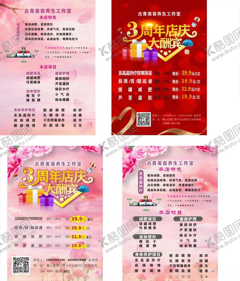 编号：17822110161219476648【酷图网】源文件下载-美容院3周年庆宣传单