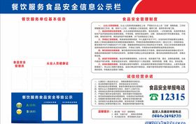 食品安全信息公示栏