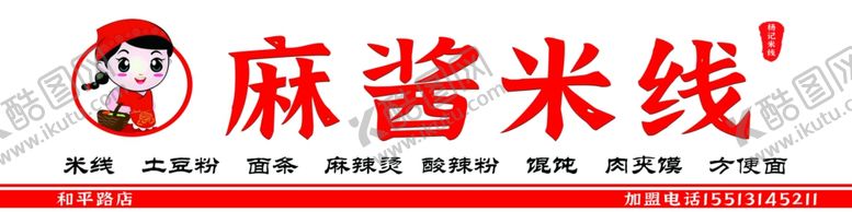 编号：84851512221257196646【酷图网】源文件下载-米线门头