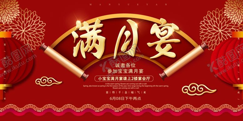 编号：93810602270728135541【酷图网】源文件下载-满月宴
