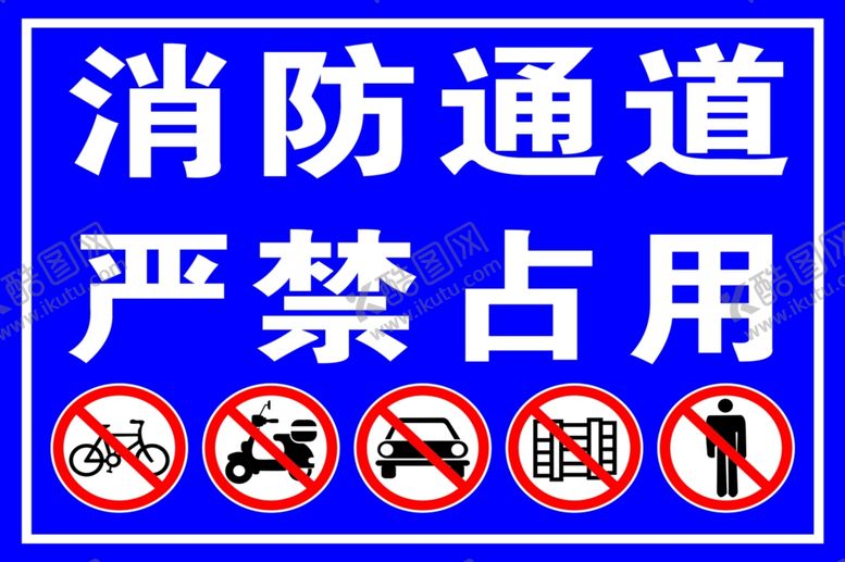 编号：72134812050414347420【酷图网】源文件下载-消防通道严禁占用