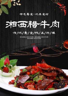 湘西腊牛肉