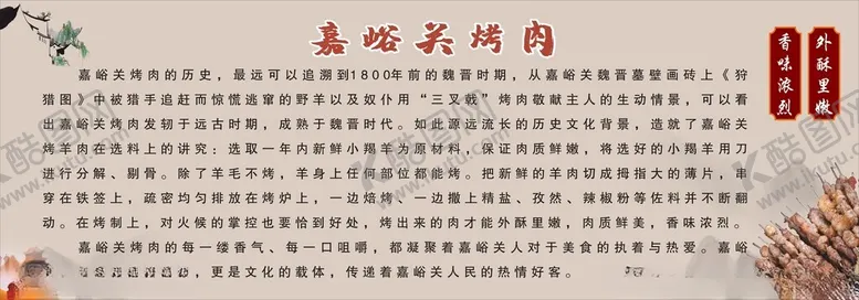 编号：59582701311504186110【酷图网】源文件下载-嘉峪关烤肉