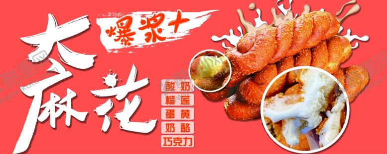 编号：40529309221649514635【酷图网】源文件下载-爆浆大麻花