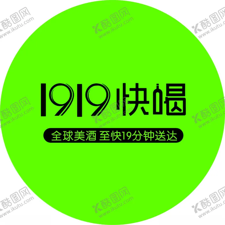 编号：46965602160158216823【酷图网】源文件下载-1919快喝