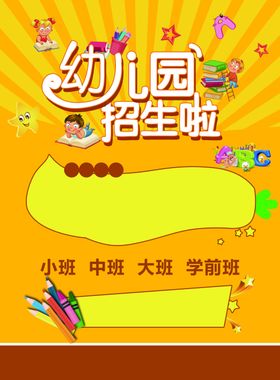 幼儿园海报