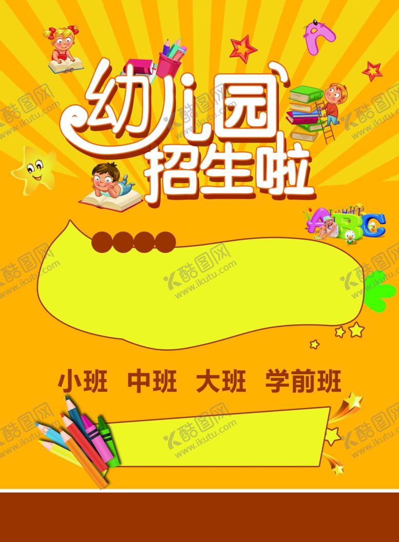 编号：35193209141555398176【酷图网】源文件下载-幼儿园海报