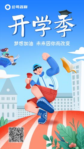 开学季创意系列海报