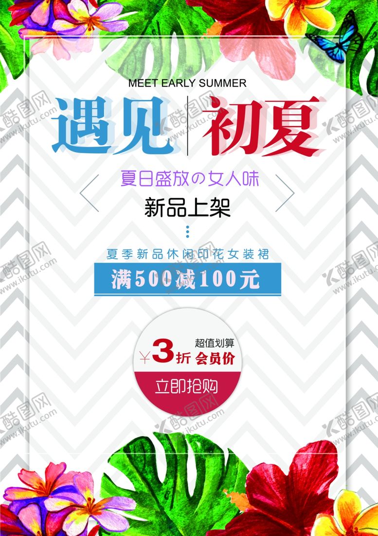 编号：14843609231545307567【酷图网】源文件下载-新品上市夏季促销海报
