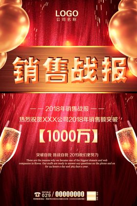 促销售业绩战报海报