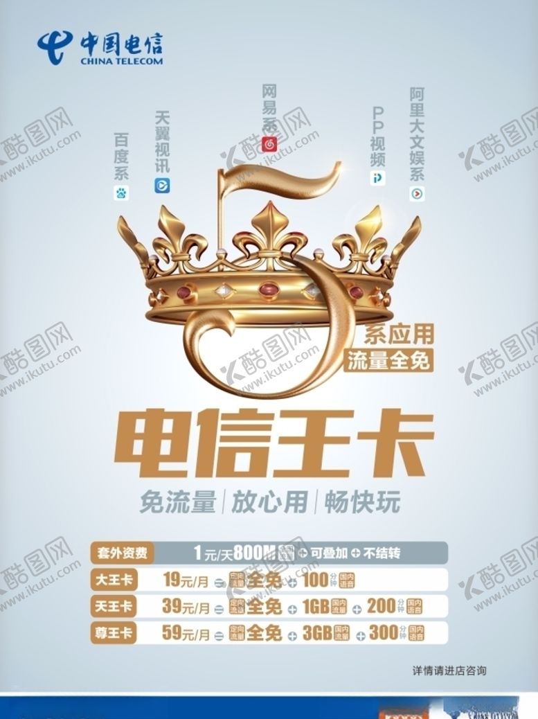 编号：90450410251346503205【酷图网】源文件下载-中国电信王卡海报