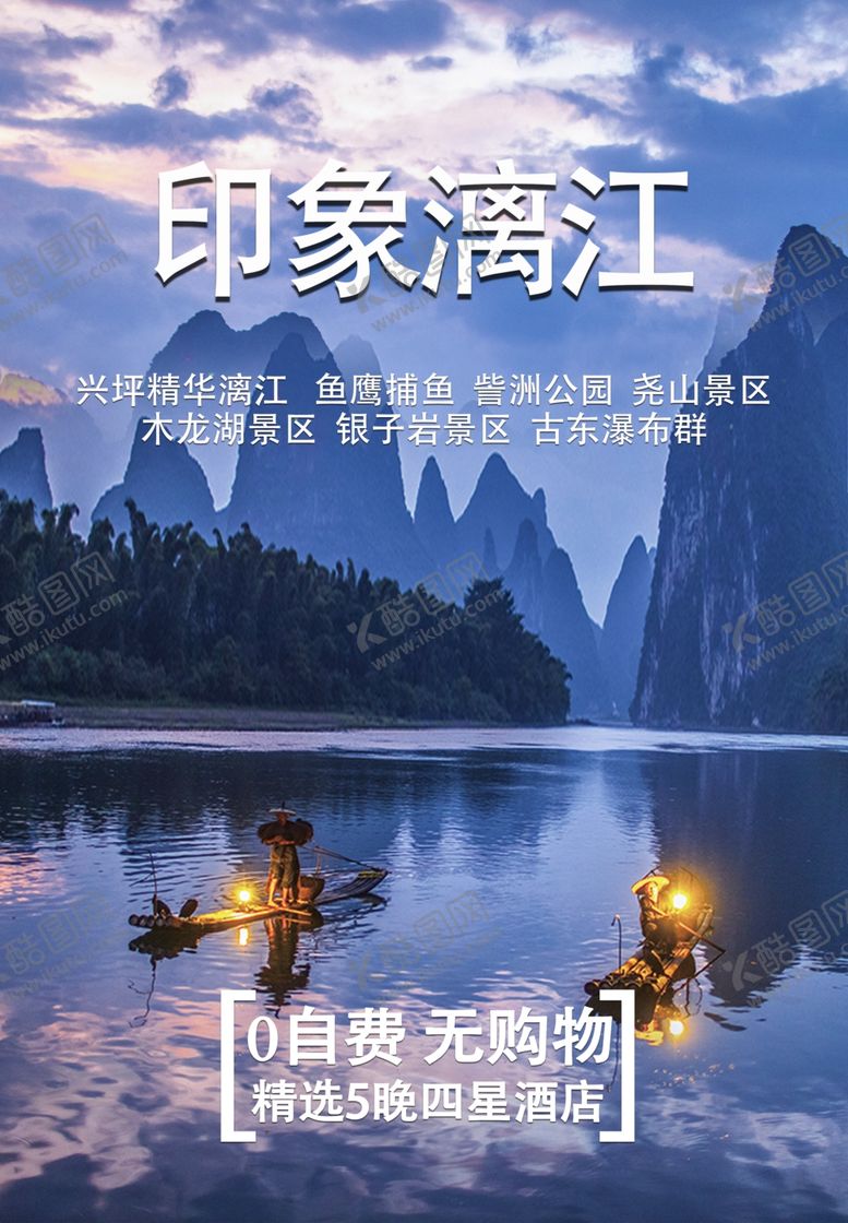 编号：73512210291416512611【酷图网】源文件下载-印象漓江