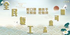 复工防护