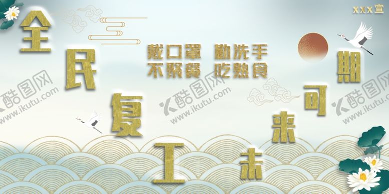 编号：61295607080315059369【酷图网】源文件下载-复工防护