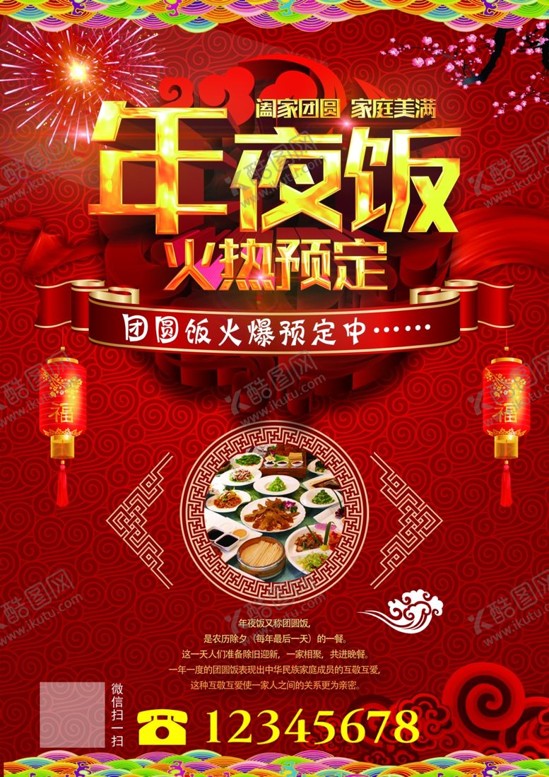 编号：91511709210432157044【酷图网】源文件下载-年夜饭