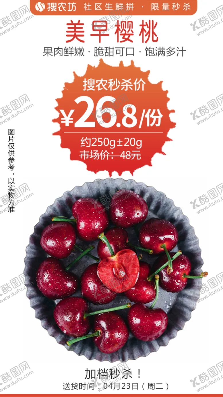 编号：85607004111157579491【酷图网】源文件下载-大连美早樱桃秒杀