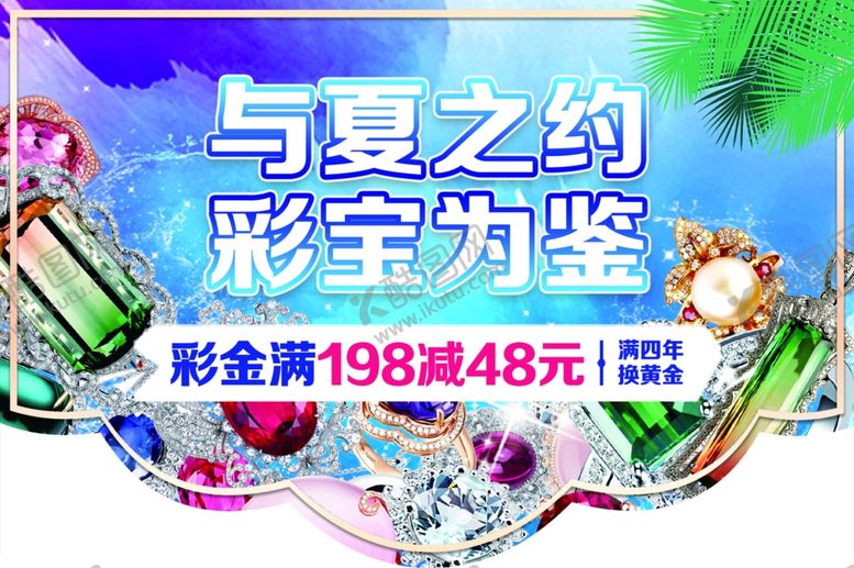 编号：44474801251547512498【酷图网】源文件下载-彩宝海报