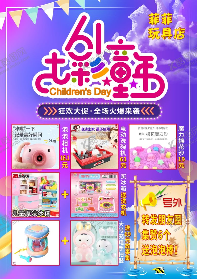 编号：99686306270210343296【酷图网】源文件下载-玩具店活动海报