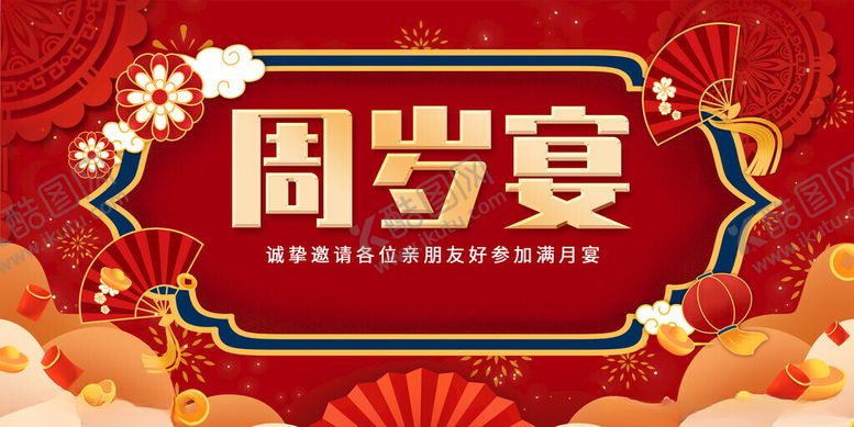 编号：68071011220021585601【酷图网】源文件下载-周岁宴