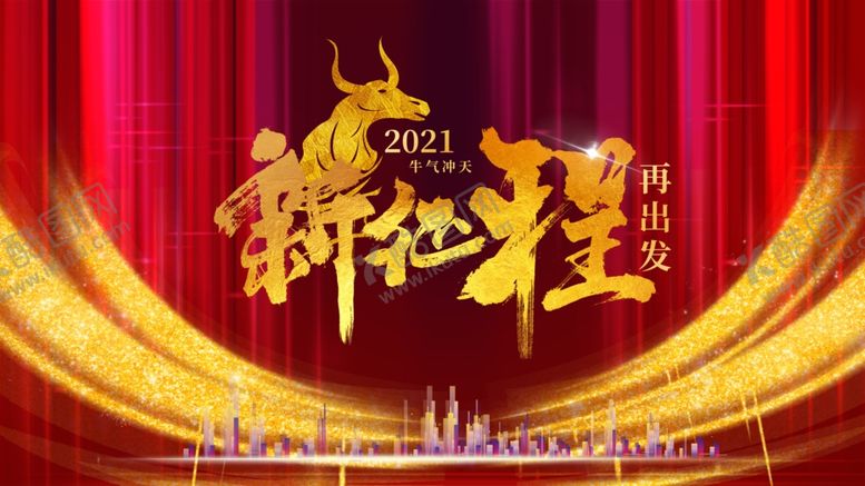 编号：25170806191152208127【酷图网】源文件下载-2021牛年新征程背景海报