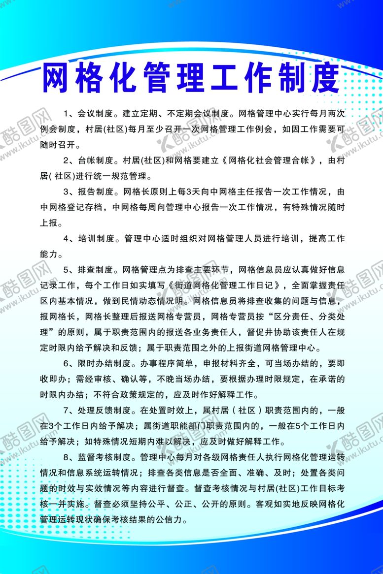 编号：22065510181925461011【酷图网】源文件下载-网格化管理工作制度