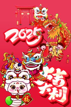 2025新年海报