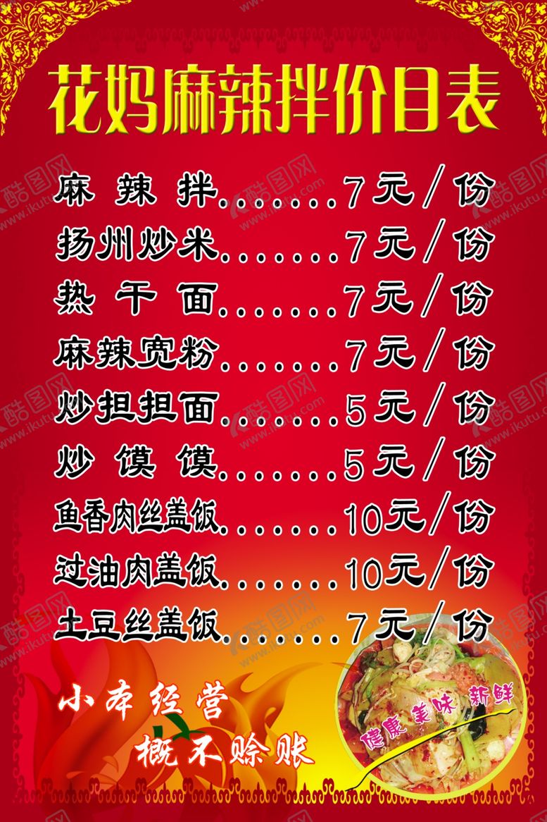 编号：62019609290531058010【酷图网】源文件下载-麻辣拌价目表