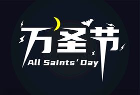 万圣节海报展板设计