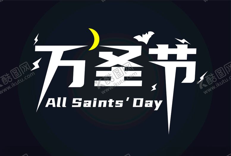 编号：10663607050732059825【酷图网】源文件下载-字体设计万圣节海报万圣节