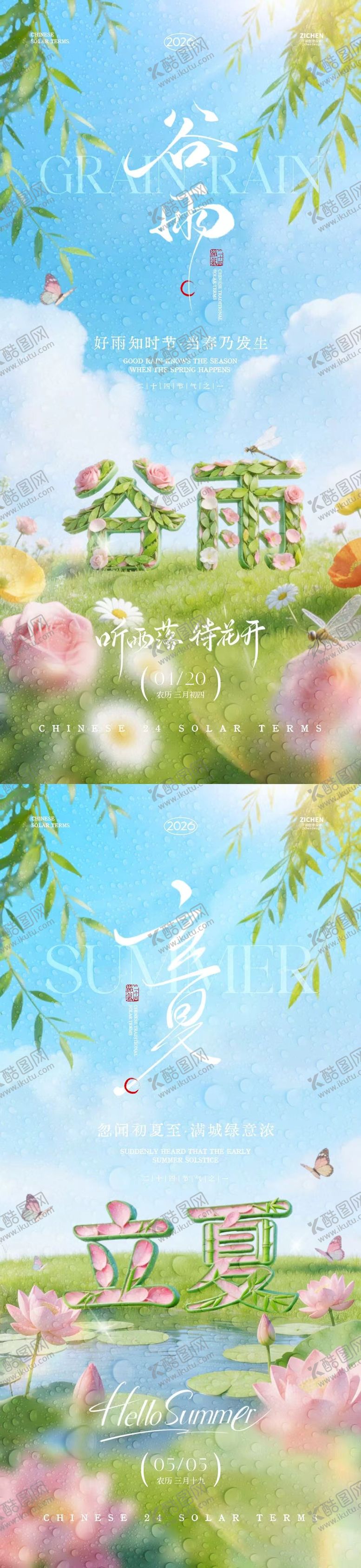 编号：31528004130203373862【酷图网】源文件下载-谷雨立夏大字报清新系列海报