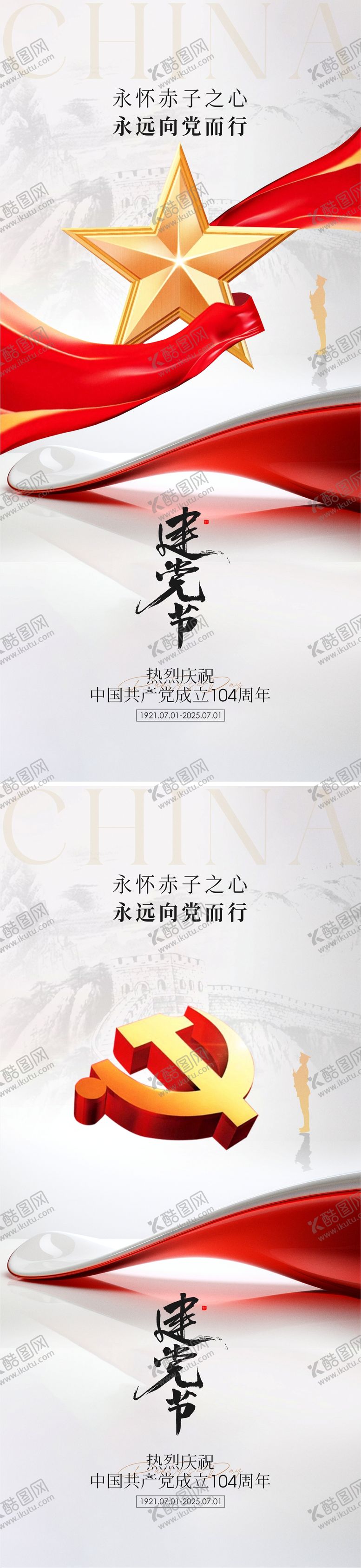编号：93414306231724332452【酷图网】源文件下载-建党节系列海报