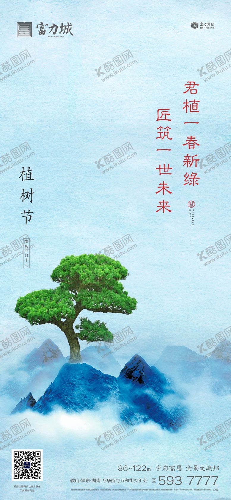 编号：30835807140949472471【酷图网】源文件下载-地产植树节春分立春立夏微信海报