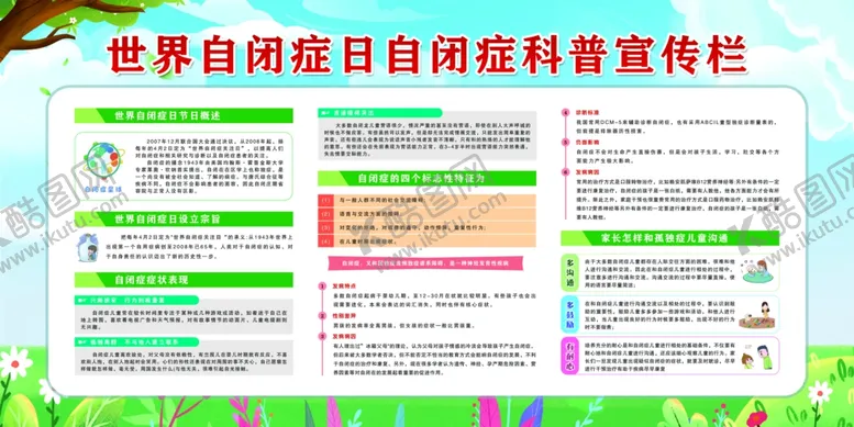 编号：42656402150654016204【酷图网】源文件下载-自闭症科普宣传栏