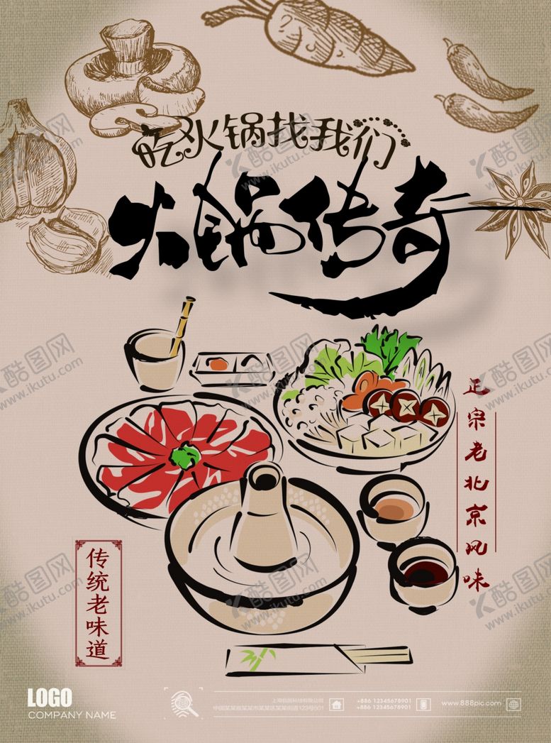 编号：57074407131203459201【酷图网】源文件下载-火锅传奇