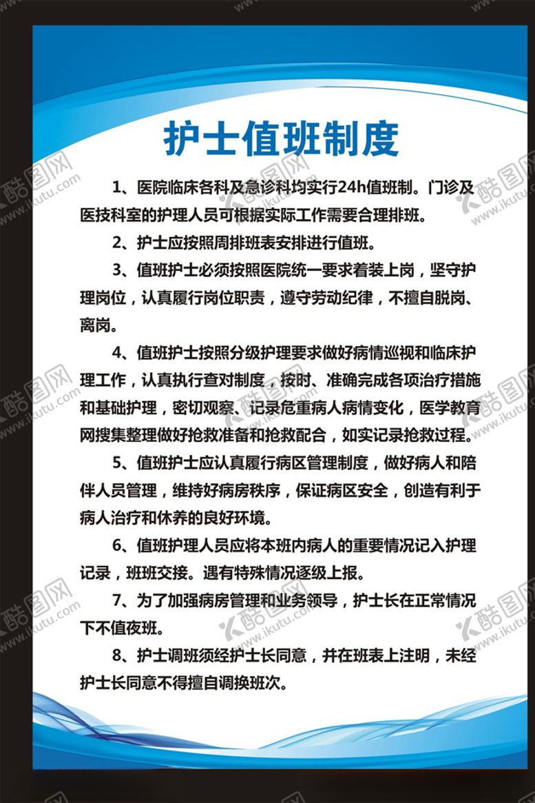 编号：82156310121520422047【酷图网】源文件下载-医院护士值班制度