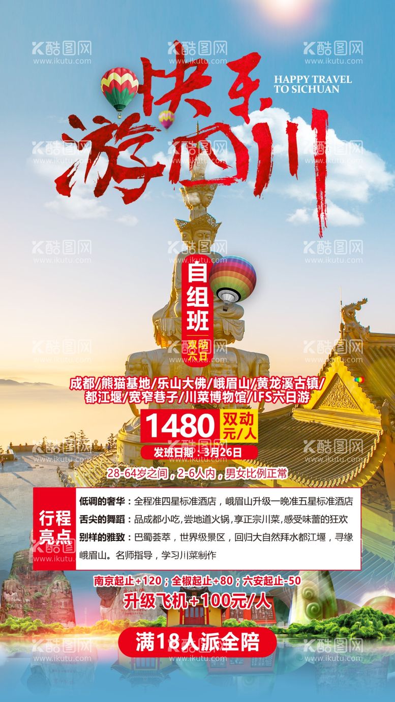 编号：68225703211018408685【酷图网】源文件下载-四川旅游旅游海报单页